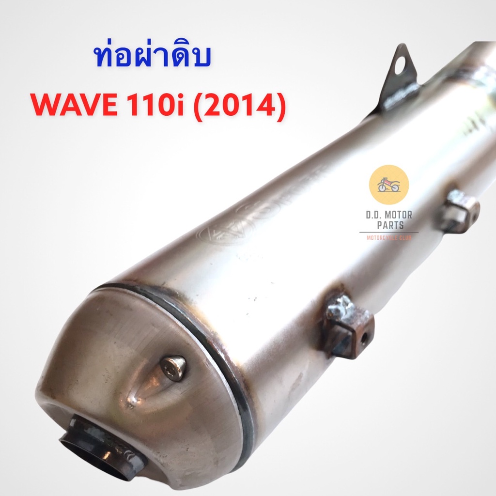 ท่อผ่าดิบ-wave-110i-2014-2020