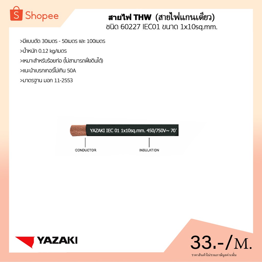 ภาพหน้าปกสินค้าTHAI YAZAKI สายไฟ THW ขนาด 1x10 Sq.mm. ความยาว: เริ่มต้น 10 เมตร   ชนิด 60227 IEC 01  450V/750V