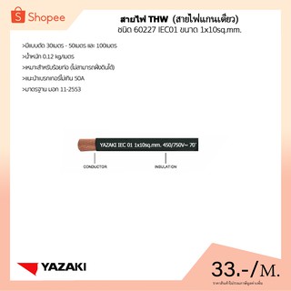 สินค้า THAI YAZAKI สายไฟ THW ขนาด 1x10 Sq.mm.  ความยาว: เริ่มต้น 10 เมตร      ชนิด 60227 IEC 01   450V/750V