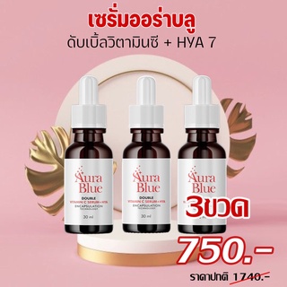 เซรั่มออร่าบลู AuraBlue Double Vitamin C Serum + HYA 7 ขนาด 30ml ( เชต 3 ขวด )