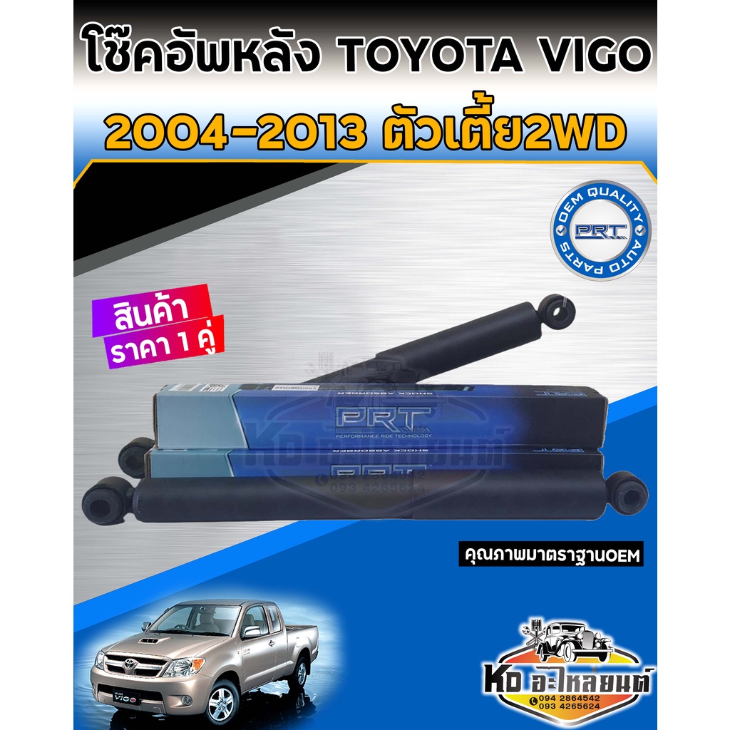 โช้คอัพหลัง-toyota-vigo-2wd-ตัวเตี้ย-4x2-ปี-2004-2013-2-5-3-0-2-7-โช้คหลังวีโก้ตัวเตี้ย-โช้คหลังหลัง-vigo-ยี่ห้อ-prt