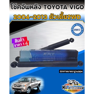 โช้คอัพหลัง Toyota Vigo  2WD ตัวเตี้ย 4X2 ปี 2004-2013  2.5,3.0,2.7, โช้คหลังวีโก้ตัวเตี้ย  โช้คหลังหลัง Vigo ยี่ห้อ PRT