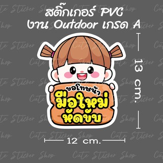 สินค้า สติ๊กเกอร์ ขอโทษ มือใหม่หัดขับ ลายผู้หญิงผมจุก