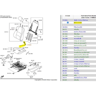 5.B6YC57620 ที่ล็อคเข้มขัดนิรภัย ฝั่งซ้ายผู้โดยสาร มาสด้า Mazda /ราคาต่อ 1 ชิ้น/ของแท้เบิกศูนย์ (MDGSHO)