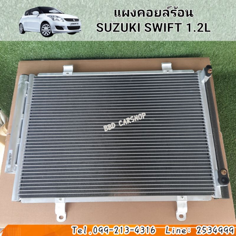 แผงคอยล์ร้อน-suzuki-swift-1-2l-รังผึ้งแอร์-สวิฟท์-สินค้าใหม่-พร้อมส่ง-แผงแอร์-รังผึ้งแอร์-คอยร้อนรถยนต์