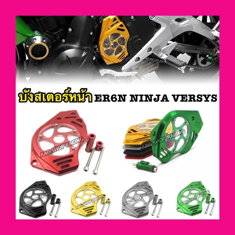 บังสเตอร์หน้าer6n-ครอบสเตอร์หน้าer6n-บังสเตอร์หน้าninja650-บังสเตอร์หน้าversys650-ตรงรุ่นงานcnc