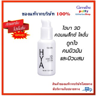 ไฮยา ทรีดี คอมเพล็กซ์ โลชั่น กิฟฟารีน ถูกใจ คนผิวมัน  Giffarine HYA 3D ✅จากราคา 520 บ. ลดเหลือ 416 บาท