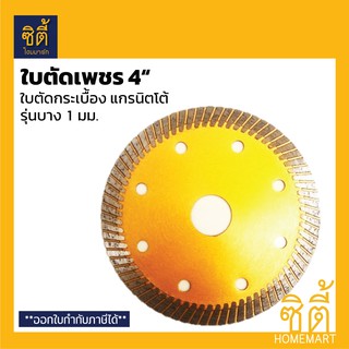 ใบตัดเพชร 4"  ใบตัดกระเบื้อง 4  นิ้ว บาง 1 มม. (สีทอง) ใบตัด กระเบื้อง แกรนิตโต้