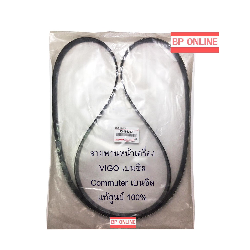 สายพานหน้าเครื่อง-toyota-vigo-และ-รถตู้-commuter-เบนซิน-แท้ศูนย์-part-no-90916-t2024