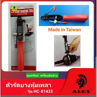 ALEX ตัวรัดยางหุ้มเพลา งานผลิต Made in Taiwan รุ่น HC-81433