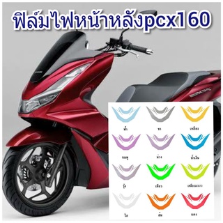 ฟิล์มกันรอยไฟหน้า/หลัง pcx160 ป้องกันรอยเพิ่มความสวยงาม