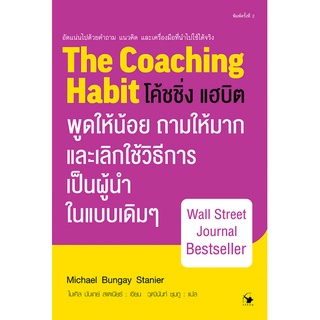 โค้ชชิ่ง แฮบิต The Coaching Habit by Michael Bungay Stanier วุฒินันท์ ชุมภู แปล