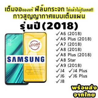 สินค้า ฟิล์มกระจก Samsung (2018) แบบเต็มจอ A6 (2018)|A6 + (2018)|A7 (2018)|A8 (2018)|A8 + (2018)|A8 ดาว|A9 (2018)|J4|J4 +| 0