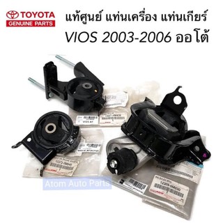 แท้ศูนย์ ยางแท่นเกียร์ ยางแท่นเครื่อง VIOS 2003-2006 เกียร์ออโต้ ยกชุด 3 ชิ้น