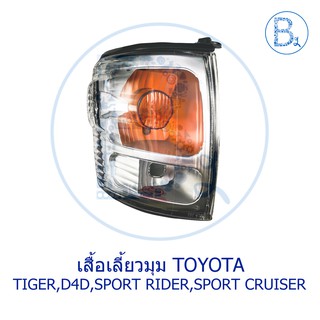 เสื้อไฟเลี้ยวมุม TOYOTA TIGER,TIGER D4D,SPORT RIDER,SPORT CRUISER