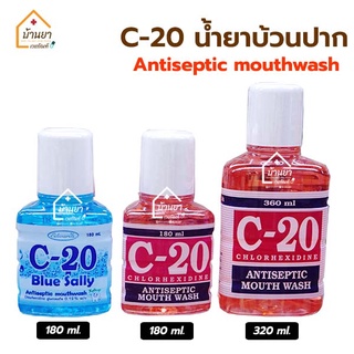ภาพหน้าปกสินค้าC20 น้ำยาบ้วนปาก C-20 Mouth Wash ผลิตภัณฑ์สำหรับดูแลเหงือกและฟ้น ช่วยทำให้ปากสะอาดสดชื่น ที่เกี่ยวข้อง
