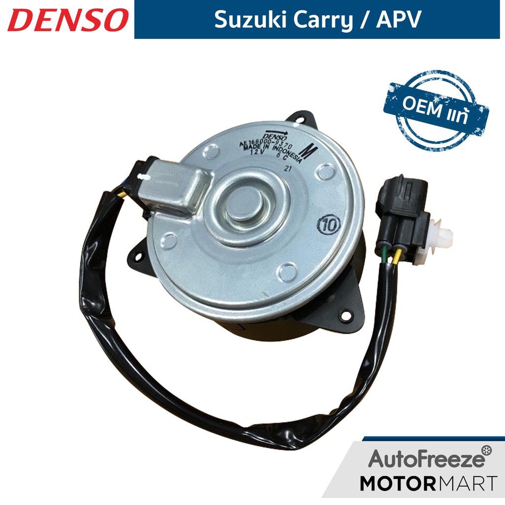 แท้ติดรถ-suzuki-carry-apv-มอเตอร์พัดลมหม้อน้ำ-แท้-denso