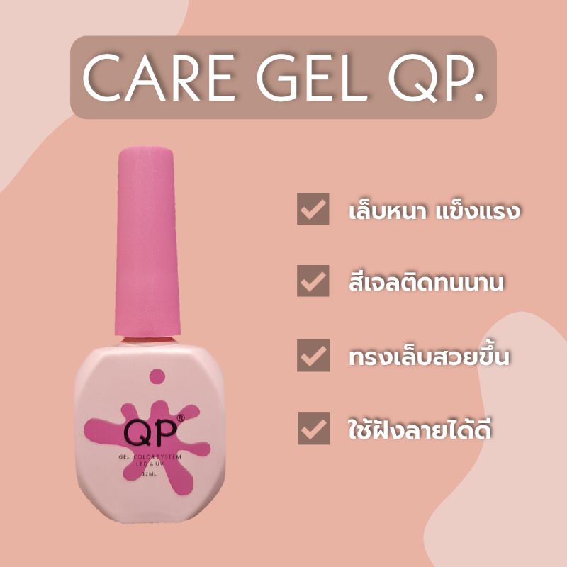 care-gel-qp-แคร์เจล-เสริมความหนาเล็บ-12ml