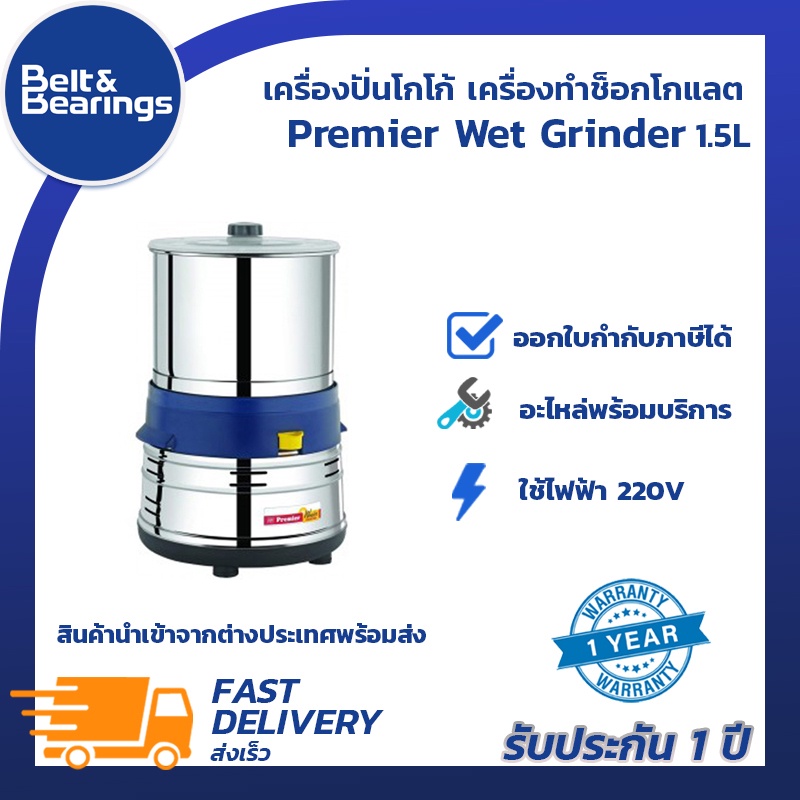 เครื่องปั่นโกโก้-เครื่องทำช็อกโกแลต-premier-wet-grinder-1-5l