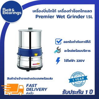 เครื่องปั่นโกโก้ เครื่องทำช็อกโกแลต Premier Wet Grinder 1.5L