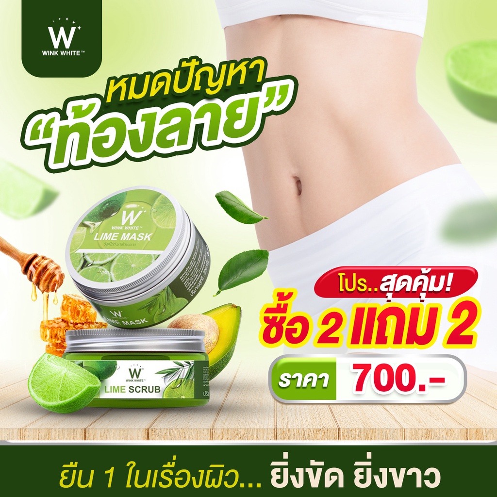 wink-white-lime-ส่งฟรี-ของแถม-สครับ-มาร์ค-มะนาว