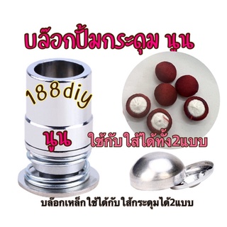 สินค้า บล๊อกและใส้กระดุมปั้มนูนมีหลายขนาด(ขายแยก)