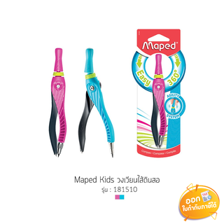 วงเวียนไส้ดินสอ Maped Kids แบบล็อคดินสอและแบบเปลี่ยนไส้ **คละสี**