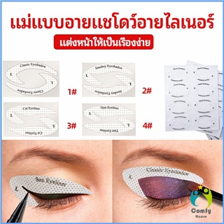 Comfy สติ๊กเกอร์อายแชโดว์ แม่แบบเขียนอายไลเนอร์ เปลือกตา Makeup Tools