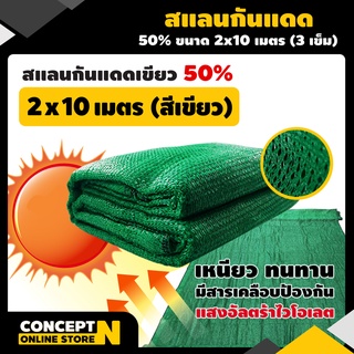 สแลนกันแดดเขียว สแลนกันแดดดำ 50% ขนาด 2 x 10 ม. (3 เข็ม) ทอหนาพิเศษ!!! สินค้ามาตรฐาน Concept N