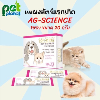 ภาพหน้าปกสินค้า[1ซอง] นมสัตว์แรกเกิด AG-SCIENCE แอค-ซายน์ นมผง นมแมว นมสุนัข นมกระรอก นมลูกแมว นมลูกสุนัข ขนาด 20g ซึ่งคุณอาจชอบราคาและรีวิวของสินค้านี้