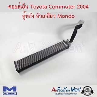 คอยล์เย็น Toyota Commuter 2004 ตู้หลัง หัวเกลียว Mondo โตโยต้า คอมมูเตอร์
