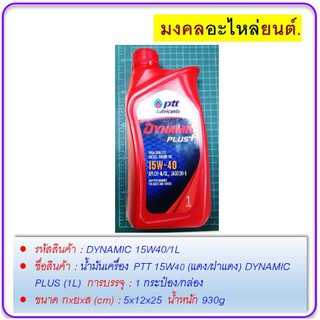 น้ำมันเครื่อง PTT 15W40 (แดง/ฝาแดง) DYNAMIC PLUS (1L)