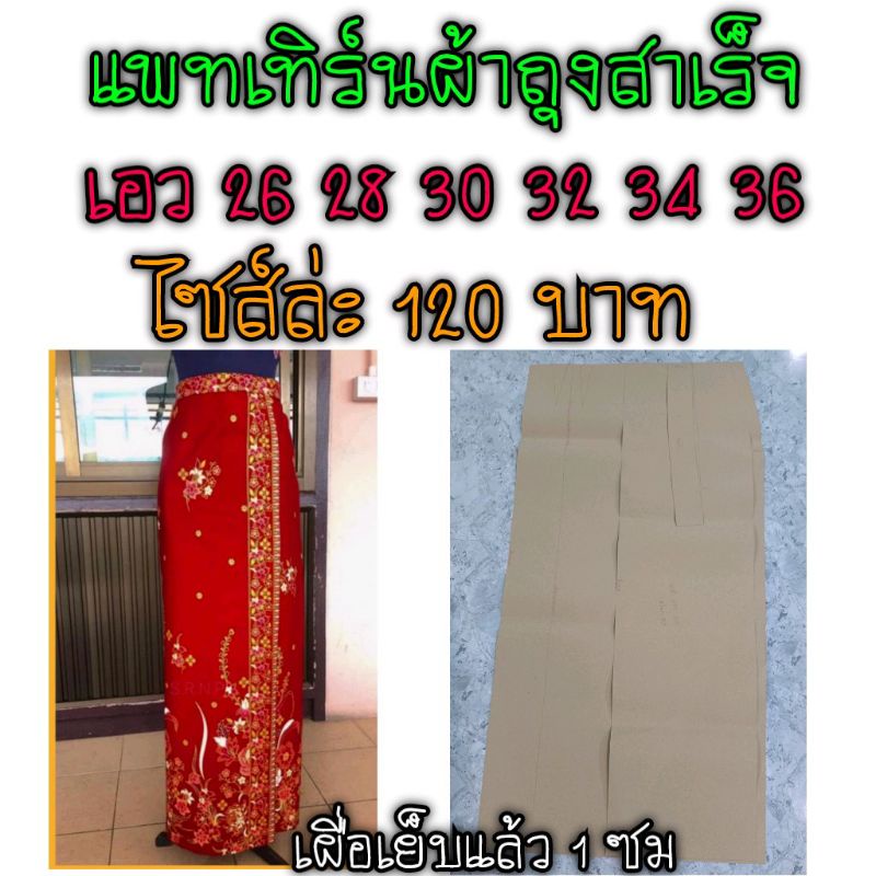 แพทเทิร์นผ้าถุงสำเร็จ