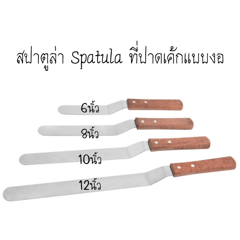 สปาตูล่า-spatula-ที่ปาดเค้ก-สปาตูลาแบบงอ