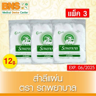 สำลีแผ่น ตรารถพยาบาล ขนาด 12 g. (สินค้าขายดี)(ส่งเร็ว)(ส่งจากศูนย์ฯ)(ถูกที่สุด) By BNS