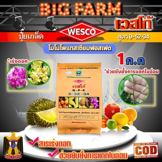 บรรจุ 1 กิโลกรัม WESCO ปุ๋ย 0-52-34 โมโนโพแทสเซียมฟอสเฟต ปุ๋ยเกล็ด เวสโก้ เร่งดอกและช่วยยับยั้งการแตกใบอ่อน