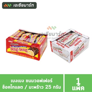 เบงเบง ขนมเวเฟอร์ 25 กรัม รสช็อกโกแลต (แดง)  / รสมะพร้าว (ขาว) --  แพ็ค 12 ชิ้น