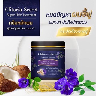 ครีมหมักผม Clitoria Secret แบบกระปุก