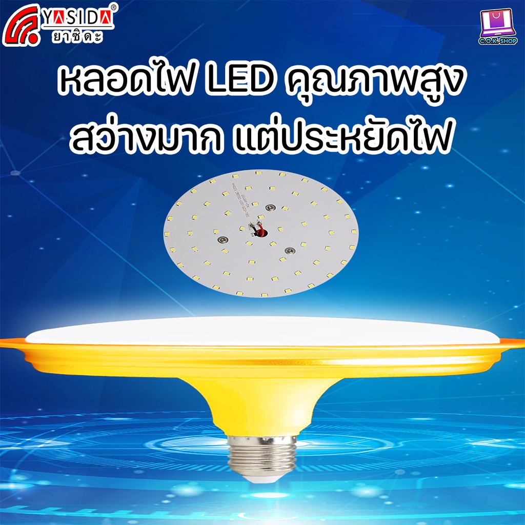 yasida-ufo-led-bulb-series-หลอดไฟled-ไฟufo-ไฟจานบิน-ความสว่างสูง-ความสว่างสูง-ประหยัดไฟ-ประหยัดพลังงาน-ขั้ว-e27-ไฟขายของ