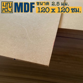 ไม้อัด MDF หนา 2.5 มม. ขนาด 120x120 ซม.