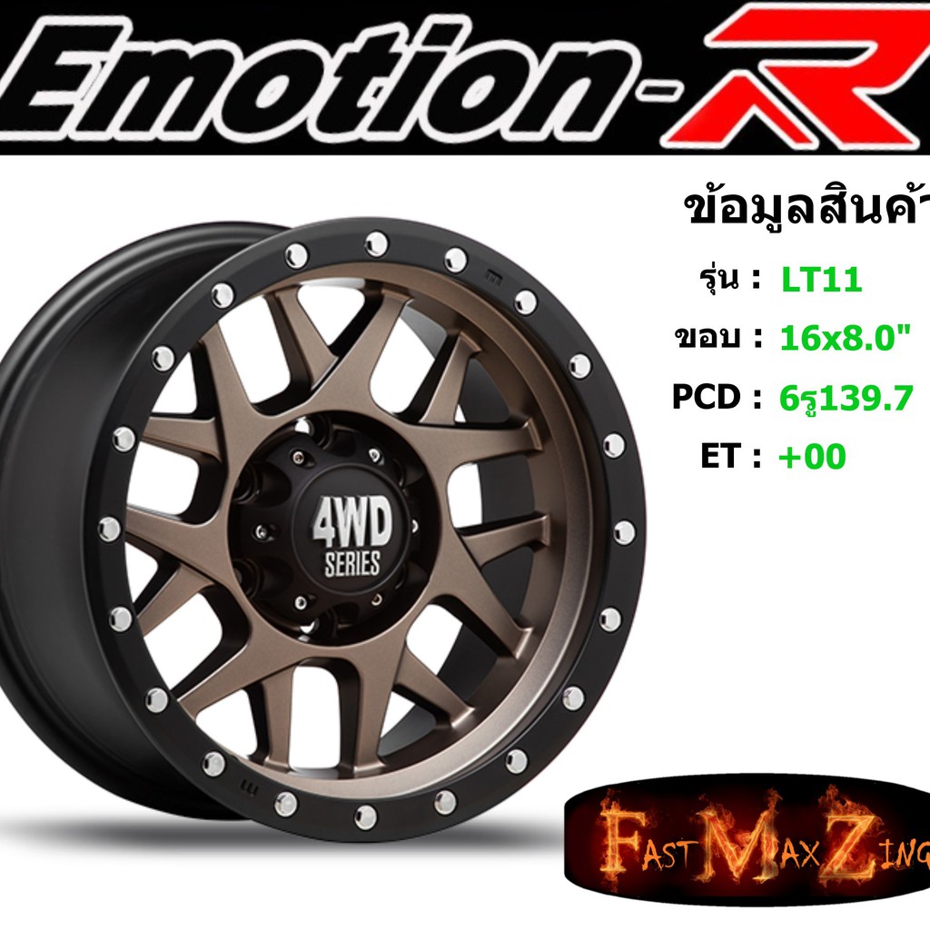 ล้อแม็ก-อีโมชั่นอาร์-emotionr-lt11-ขอบ-16x8-0-6รู139-7-et-00-สีmbb