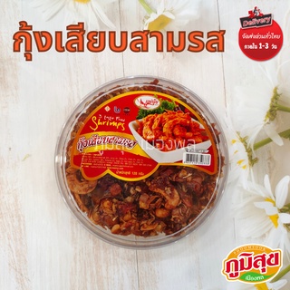 สินค้า น้ำพริกกุ้งเสียบสามรส ตราแม่นุ้ย