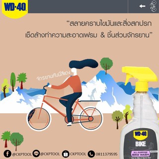 WD-40 น้ำยาล้างจักรยานอเนกประสงค์ All purpose Bike wash ขนาด 709ml. ล้างคราบไขมันเเละสิ่งสกปรก