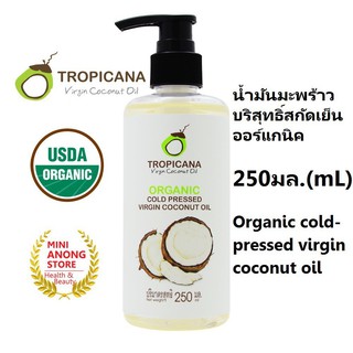 Tropicana Organic Cold Pressed Virgin Coconut Oil น้ำมันมะพร้าวบริสุทธิ์สกัดเย็นออร์แกนิก (ราคาขายส่งถูกที่สุด)
