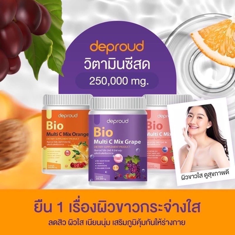 ส่งฟรี-มีปลายทาง-วิตามินซีสด-ดีพราวด์-deproud-bio-vitaminc-ดีพราว-วิตามิน-ผิวขาวใส-วิตซีถัง-ลดสิว