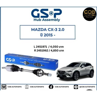 เพลาขับทั้งเส้น ซ้าย/ขวา Mazda CX-3 2.0 ปี 2015 ขึ้นไป เพลาขับทั้งเส้น GSP มาสด้า ซีเอ็กซ์ 3