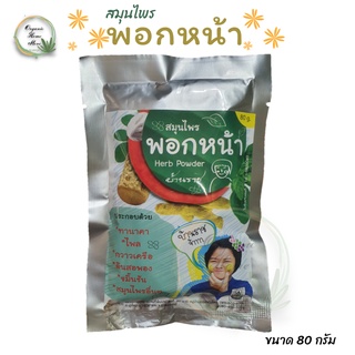 ♥️สมุนไพรพอกหน้า พอกตัว ขัดผิว Herb powder บ้านราช ขนาด 80 กรัม