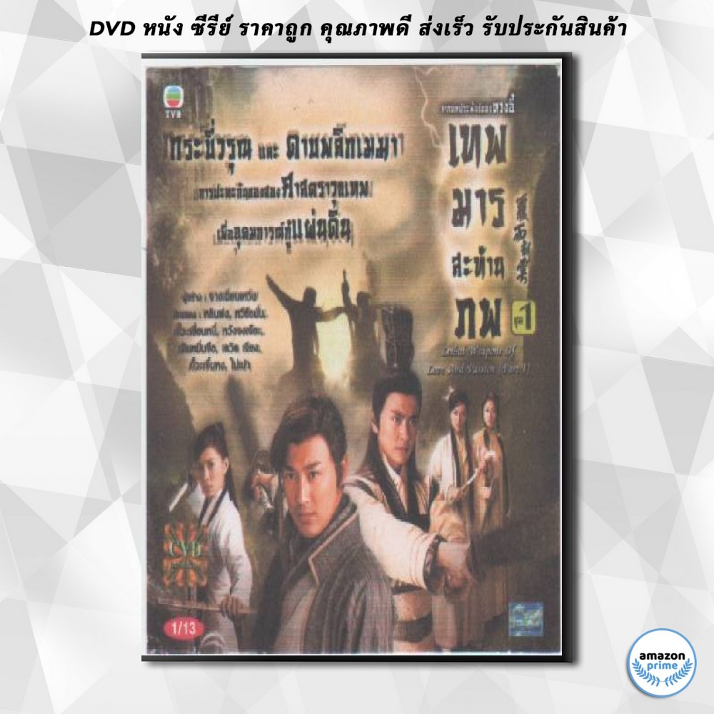 ดีวีดี-เทพมารสะท้านภพ-dvd-4-แผ่น