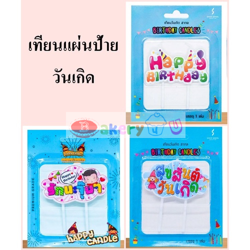 เทียนวันเกิด-เทียนข้อความ-แผ่นป้าย-ชุดที่1