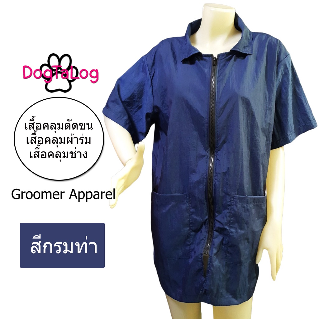 groomer-apparel-เสื้อคลุมตัดขนสุนัข-เสื้อช่างตัดขน-ผู้หญิง-ผู้ชาย-dogtalog-แบบคอปก-แขนสั้น-ซิปหน้ายาว-สีกรมท่า